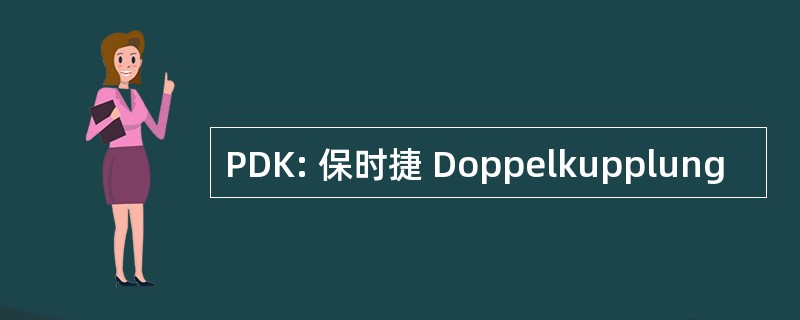 PDK: 保时捷 Doppelkupplung