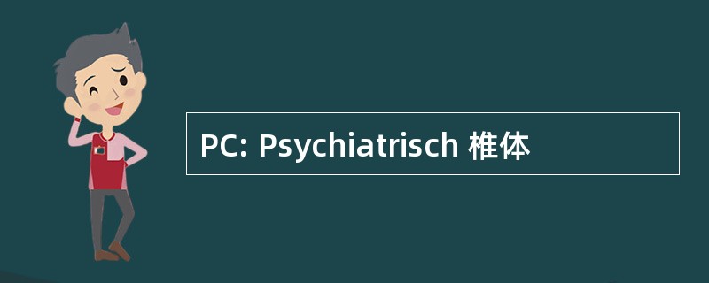 PC: Psychiatrisch 椎体