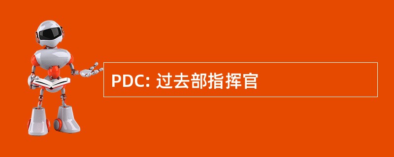 PDC: 过去部指挥官