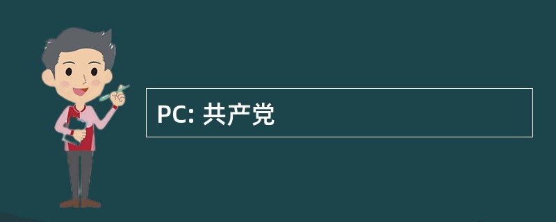 PC: 共产党