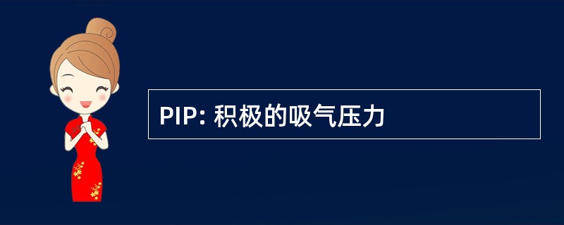 PIP: 积极的吸气压力