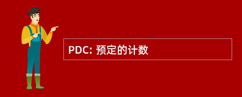 PDC: 预定的计数