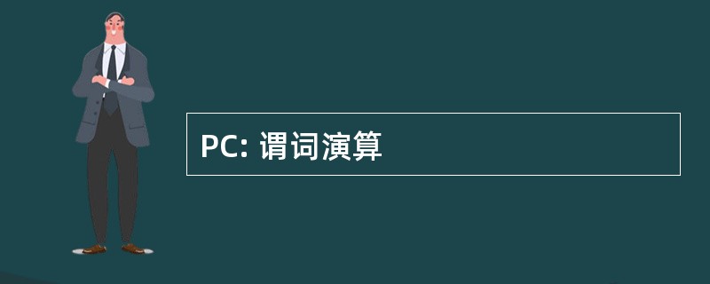 PC: 谓词演算