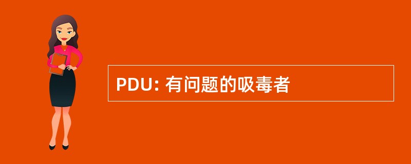 PDU: 有问题的吸毒者