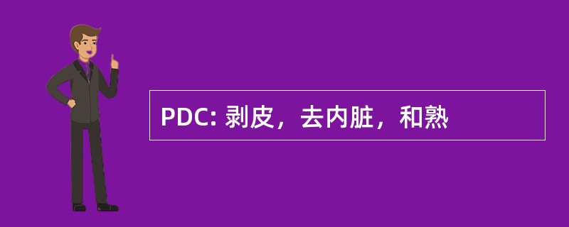 PDC: 剥皮，去内脏，和熟