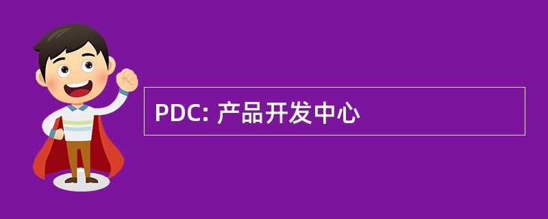 PDC: 产品开发中心