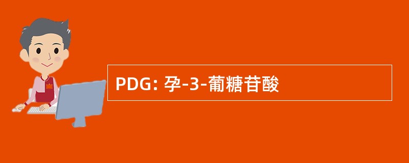 PDG: 孕-3-葡糖苷酸