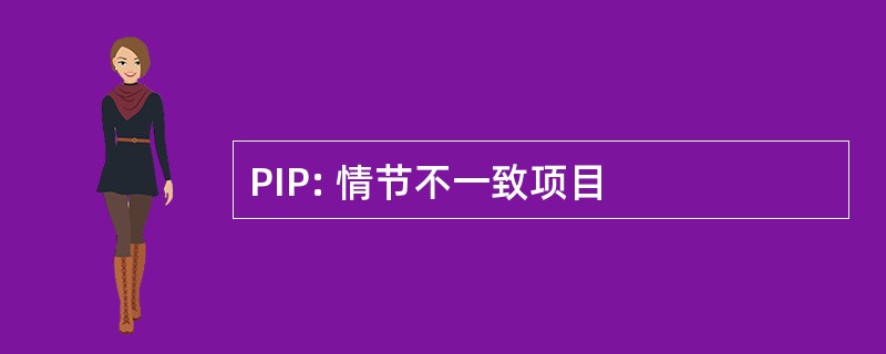 PIP: 情节不一致项目