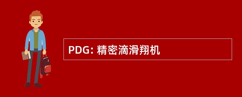 PDG: 精密滴滑翔机