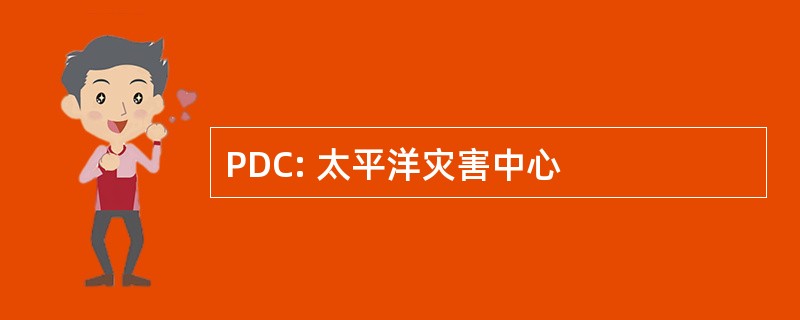 PDC: 太平洋灾害中心