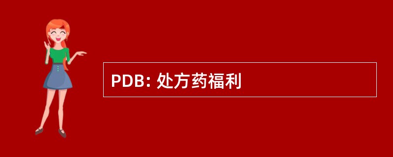 PDB: 处方药福利