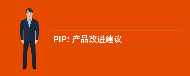 PIP: 产品改进建议