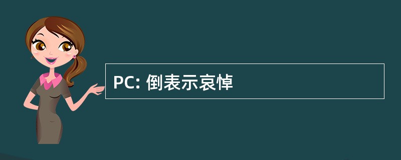 PC: 倒表示哀悼