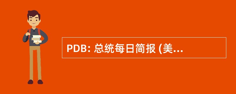 PDB: 总统每日简报 (美国情报机构)