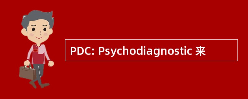 PDC: Psychodiagnostic 来