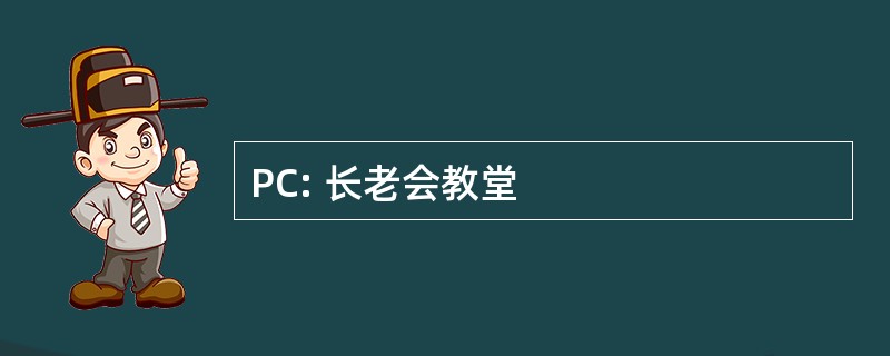 PC: 长老会教堂