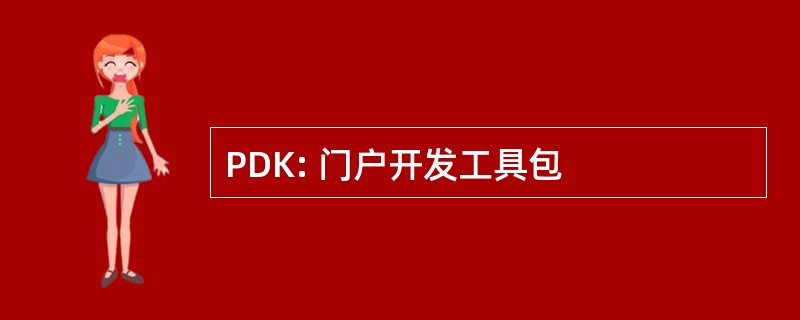 PDK: 门户开发工具包