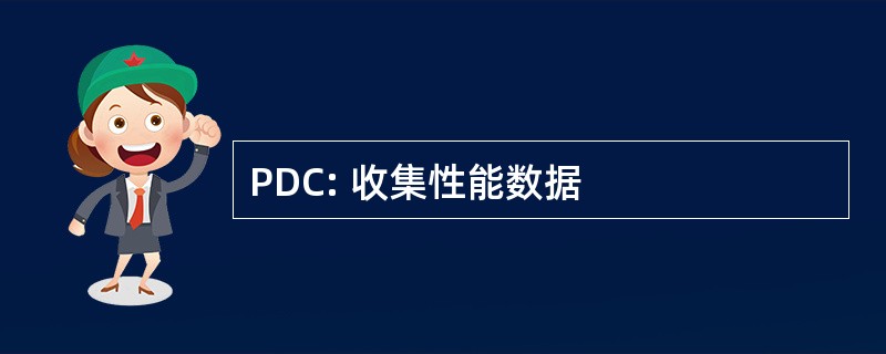 PDC: 收集性能数据