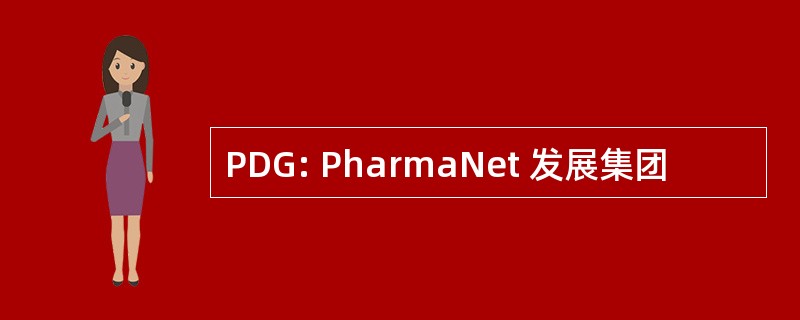 PDG: PharmaNet 发展集团