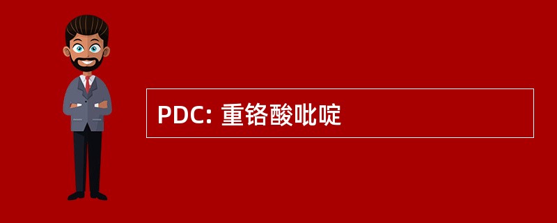 PDC: 重铬酸吡啶