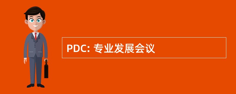 PDC: 专业发展会议