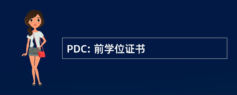 PDC: 前学位证书