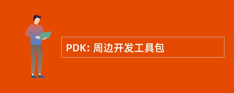 PDK: 周边开发工具包