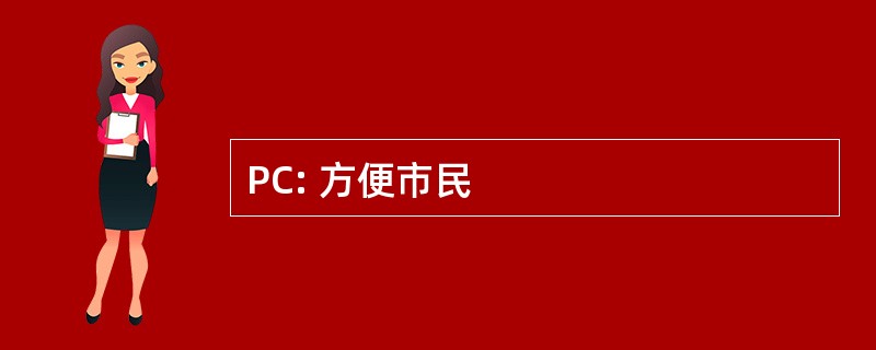 PC: 方便市民