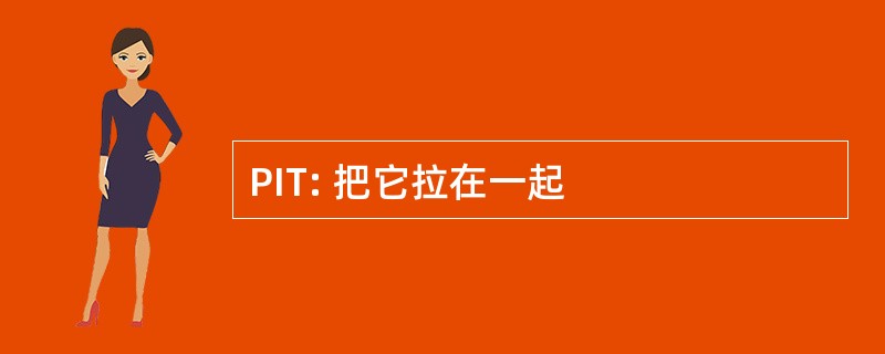 PIT: 把它拉在一起