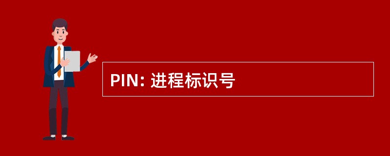 PIN: 进程标识号