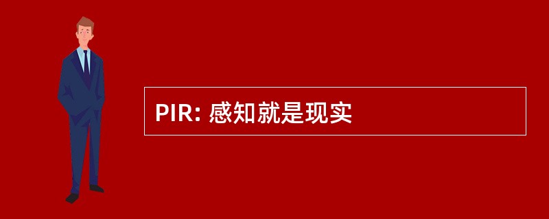 PIR: 感知就是现实