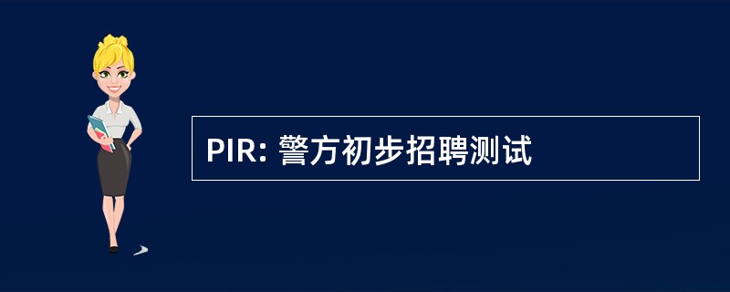 PIR: 警方初步招聘测试