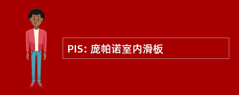 PIS: 庞帕诺室内滑板