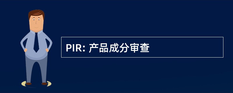 PIR: 产品成分审查