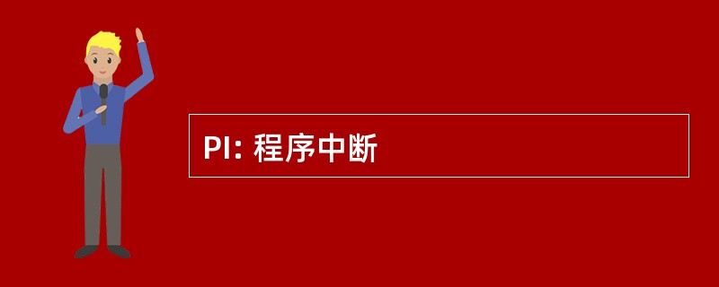 PI: 程序中断