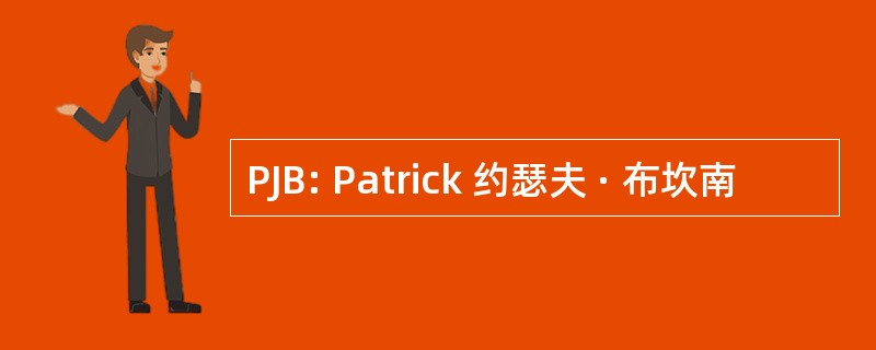 PJB: Patrick 约瑟夫 · 布坎南