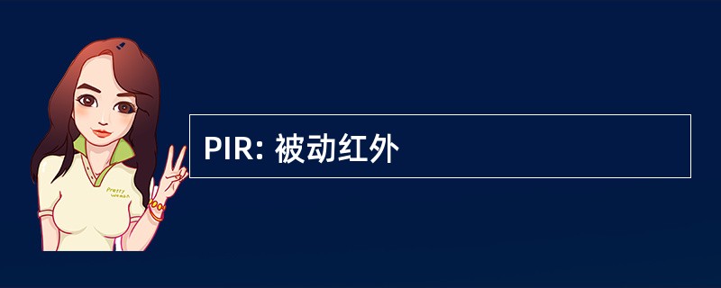 PIR: 被动红外