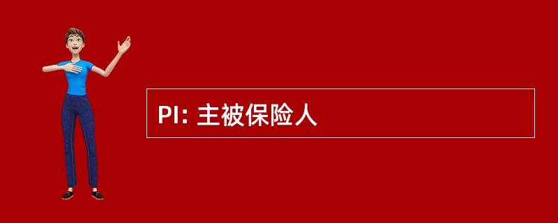 PI: 主被保险人