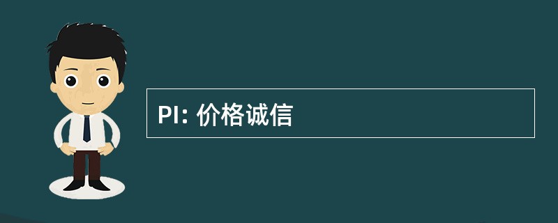 PI: 价格诚信