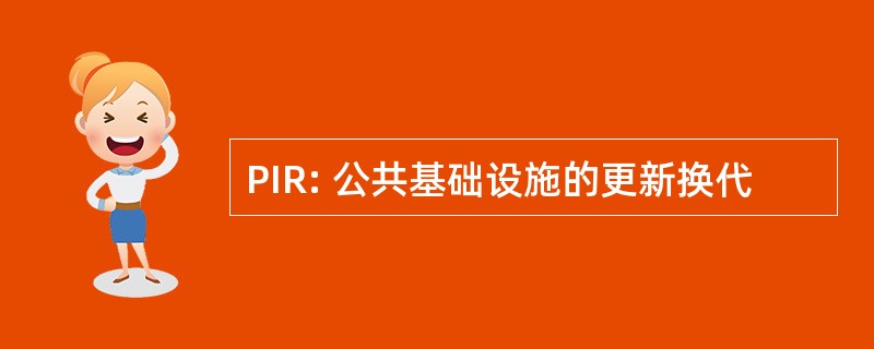 PIR: 公共基础设施的更新换代