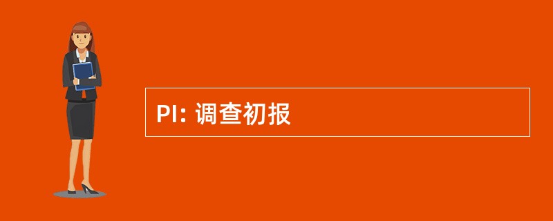 PI: 调查初报