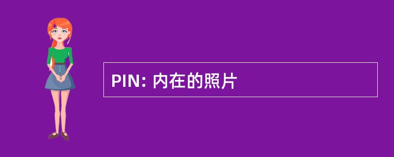 PIN: 内在的照片