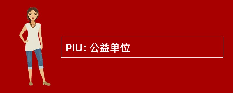 PIU: 公益单位