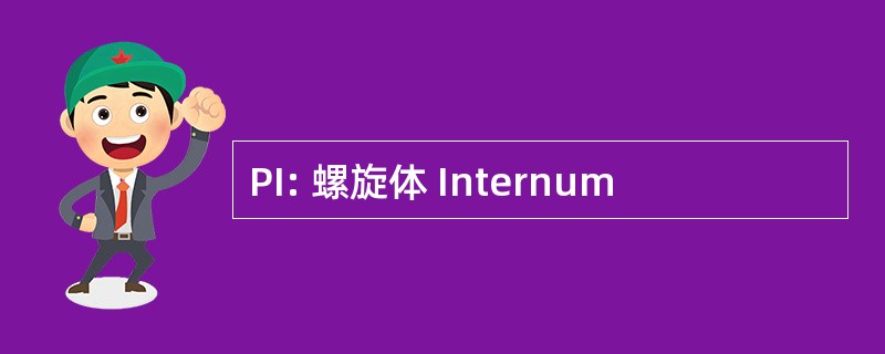 PI: 螺旋体 Internum