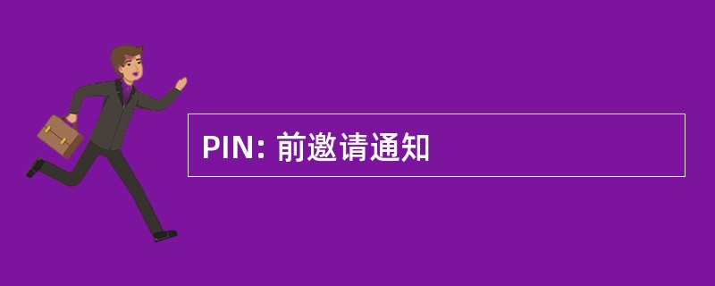 PIN: 前邀请通知