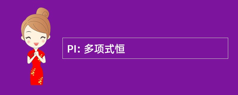 PI: 多项式恒