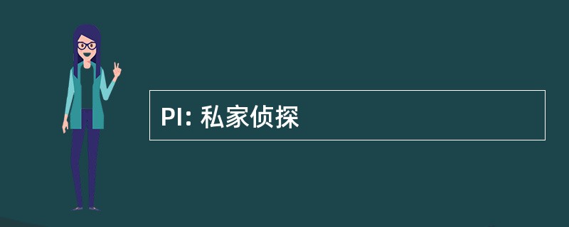 PI: 私家侦探