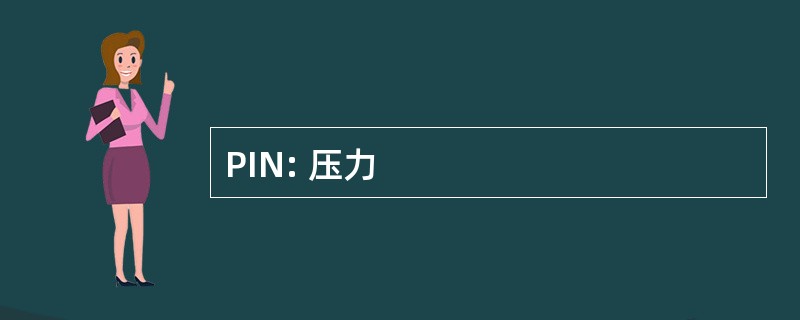 PIN: 压力