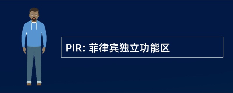 PIR: 菲律宾独立功能区