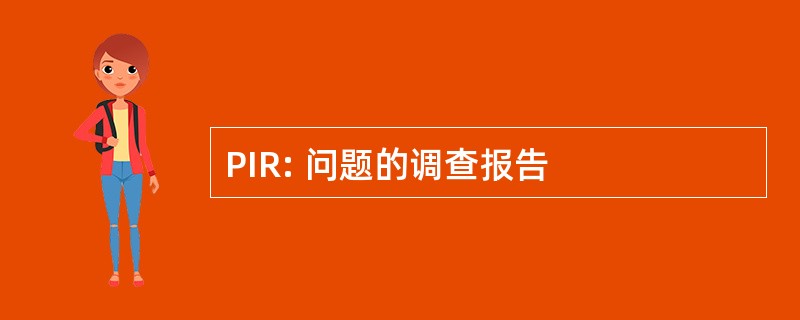 PIR: 问题的调查报告